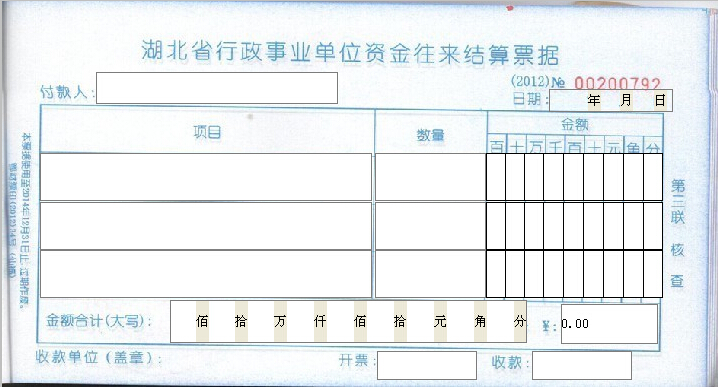 湖北省行政事业单位资金往来结算票据打印模板