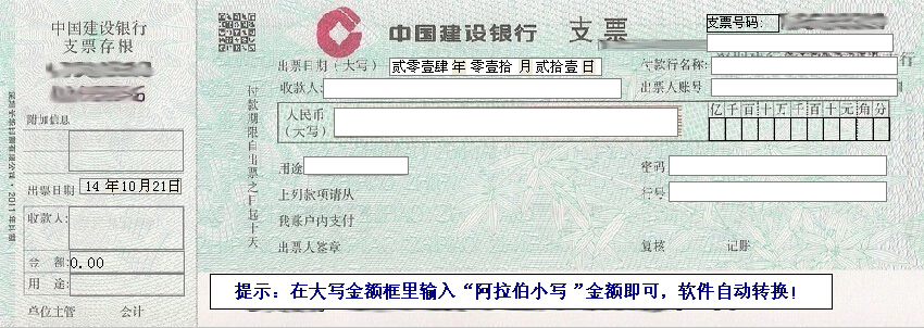 中国建设银行支票打印模版