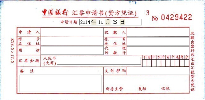 中国银行银行汇票申请书打印模板