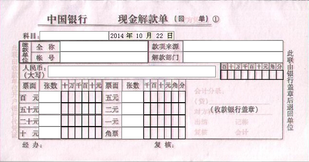 中国银行现金解款单打印模板