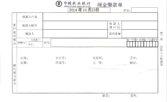 中国农业银行现金缴款单打印模板