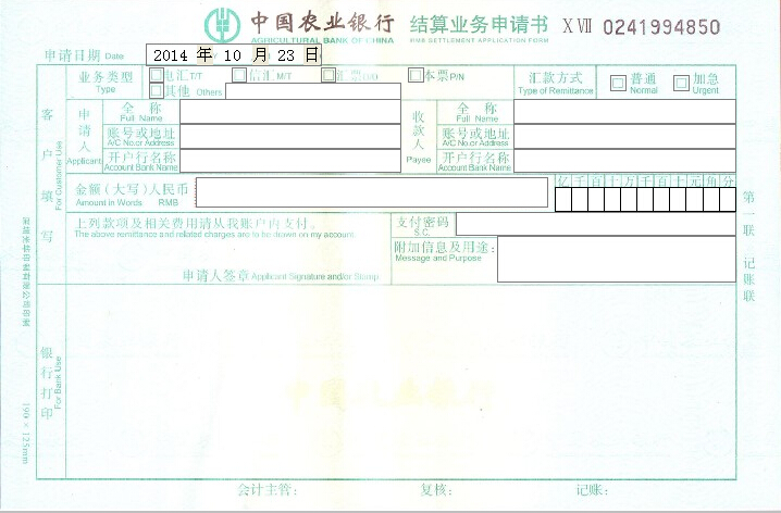 中国农业银行结算业务申请书打印模板