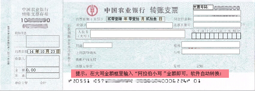 中国农业银行转账支票打印模版