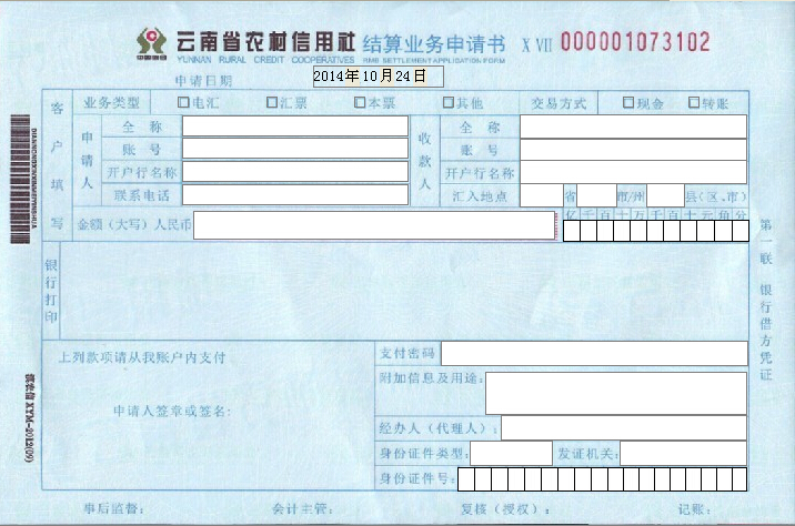 云南省农村信用社结算业务申请书打印模板