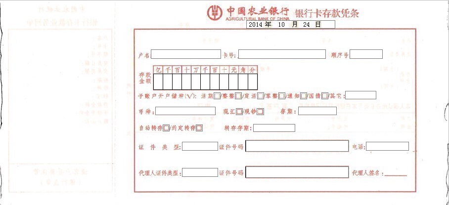 中国农业银行银行卡存款凭条打印模板