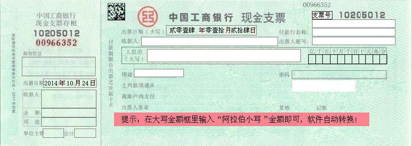 中国工商银行现金支票打印模版