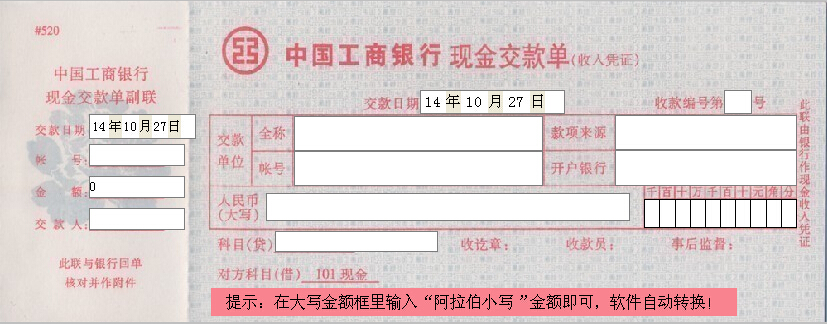 中国工商银行现金交款单打印模板