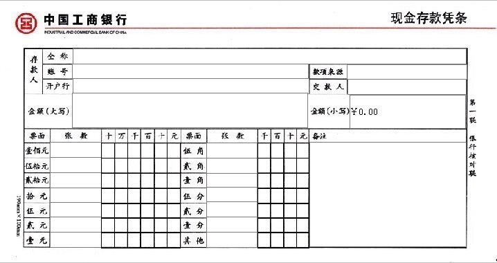 中国工商银行现金存款凭条打印模板