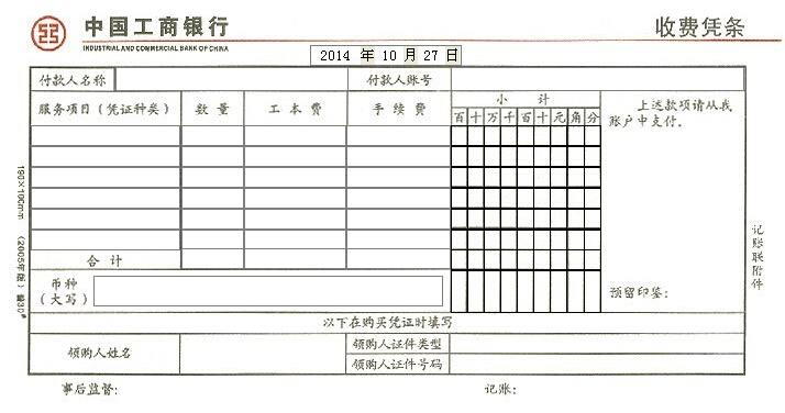 中国工商银行收费凭条打印模板