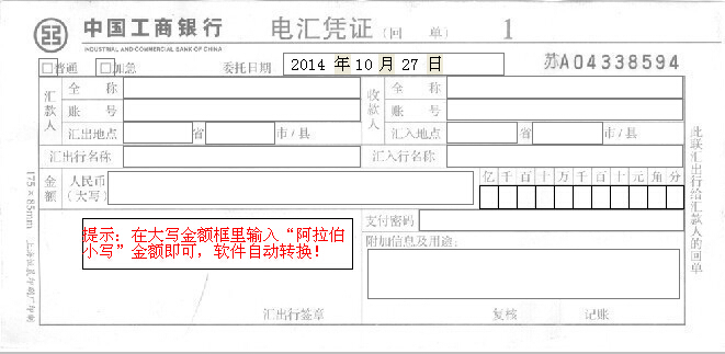 中国工商银行电汇凭证打印模板