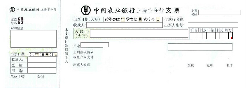 中国农业银行上海市分行支票打印模板