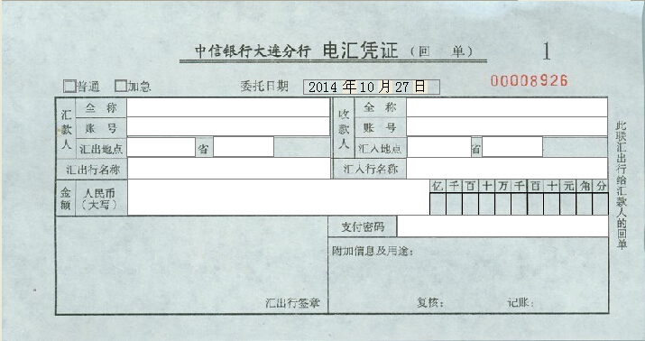 中信银行大连分行电汇凭证打印模板