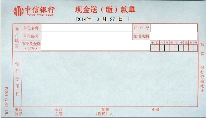 中信银行现金交款单打印模板