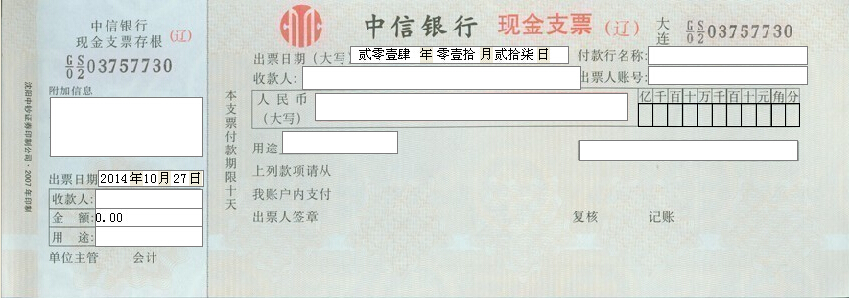 中信银行转账支票打印模版