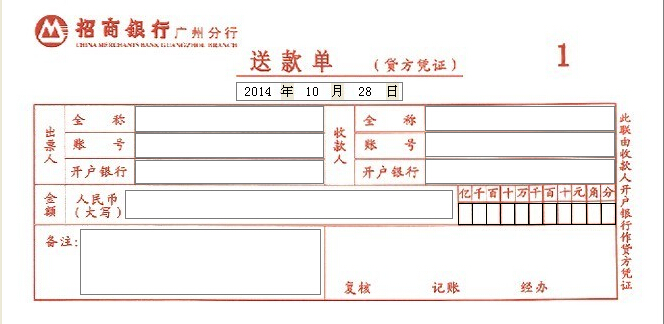 招商银行送款单打印模版