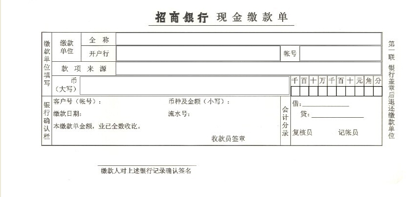 招商银行现金缴款单打印模板