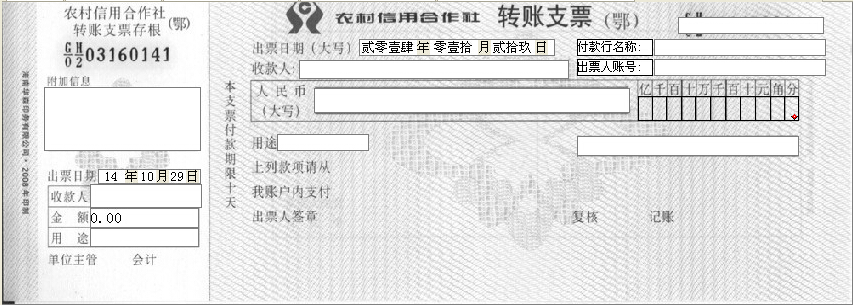 农村信用合作社转账支票打印模版（鄂）