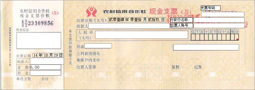 农村信用合作社现金支票打印模版（苏）