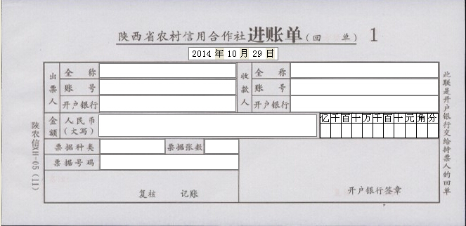 陕西省农村信用合作社进账单打印模版