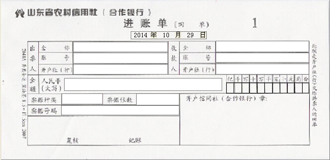 山东省农村信用合作社进账单打印模版