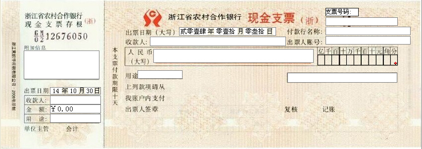 农村信用合作社现金支票打印模版（浙）
