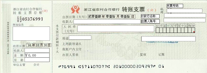 农村信用合作社转账支票打印模版（浙）