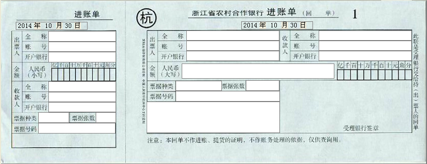 浙江省农村信用合作社进账单打印模版