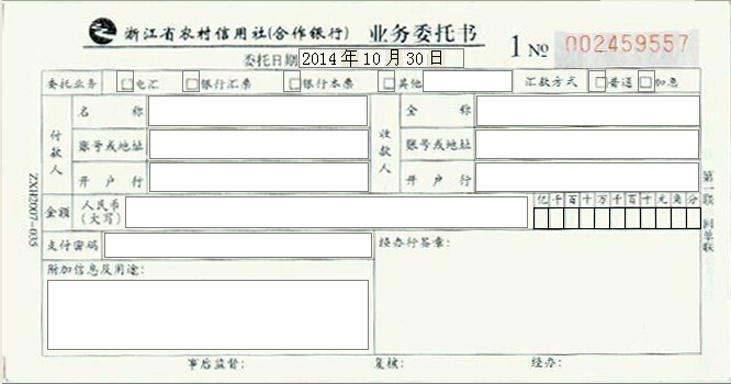 浙江省农村信用合作社业务委托书打印模版