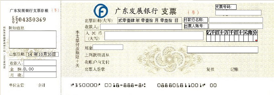 广东发展银行支票打印模版