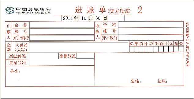 中国民生银行进账单打印模版