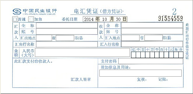 中国民生银行电汇凭证打印模版