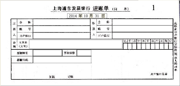上海浦东发展银行进账单打印模版