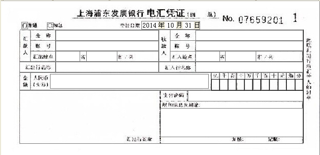 上海浦东发展银行电汇凭证打印模版