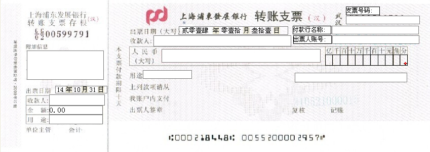上海浦东发展银行转账支票打印模版