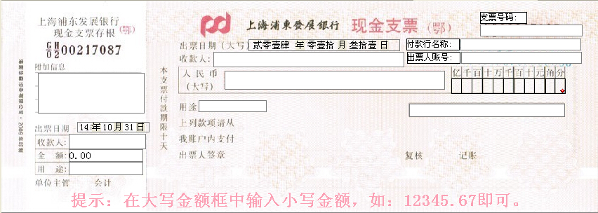 上海浦东发展银行现金支票打印模版