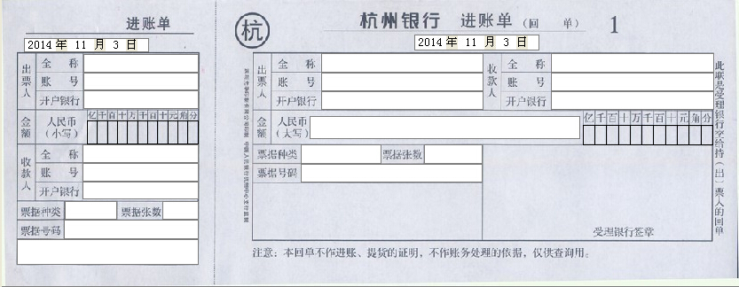 杭州银行进账单打印模版