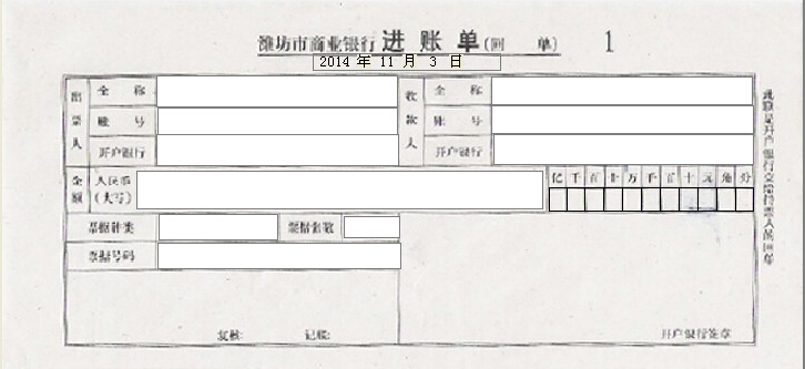 潍坊市商业银行进账单打印模板
