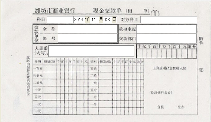 潍坊市商业银行现金缴款单打印模板