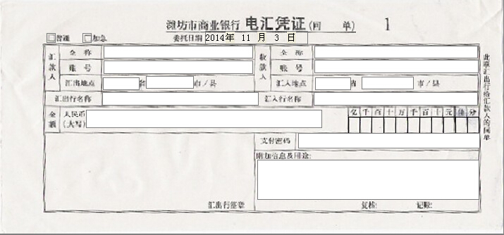 潍坊市商业银行电汇凭证打印模版