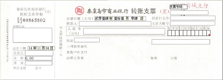 秦皇岛商业银行转账支票打印模版
