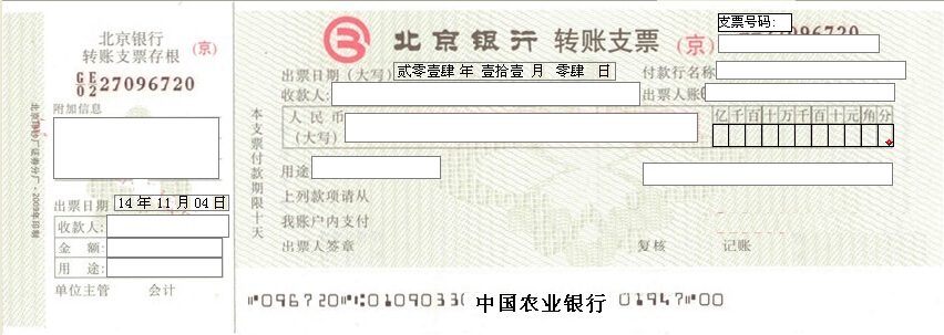 北京银行转账支票打印模版