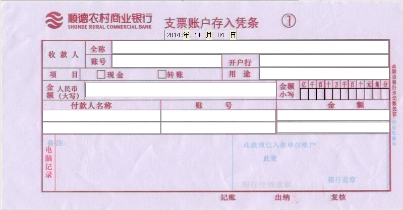 顺德农村商业银行支票账户存入凭条打印模版