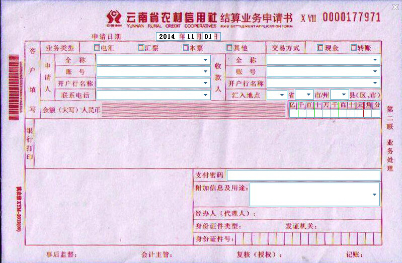云南省农村信用社结算业务申请书打印模板