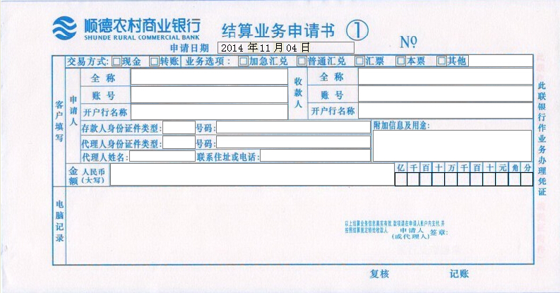 顺德农村商业银行结算业务申请书打印模板