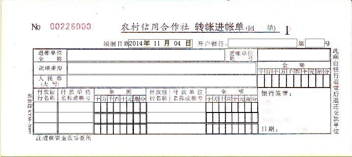 农村信用合作社转账进账单打印模板