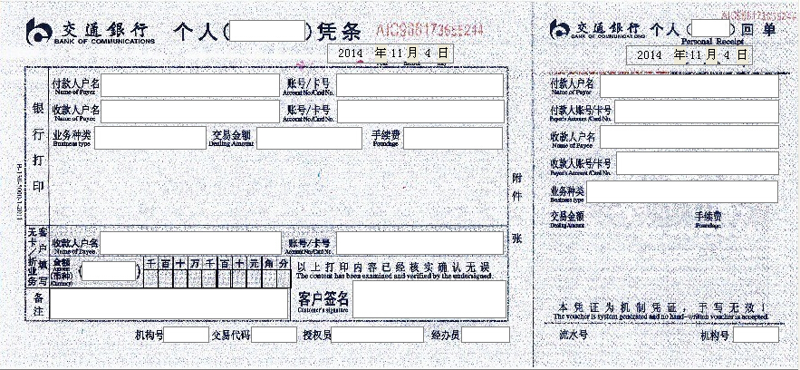 交通银行个人凭条打印模板