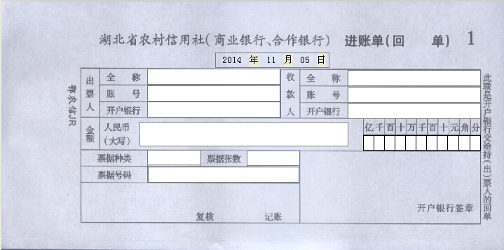 湖北省农村信用社进账单打印模板