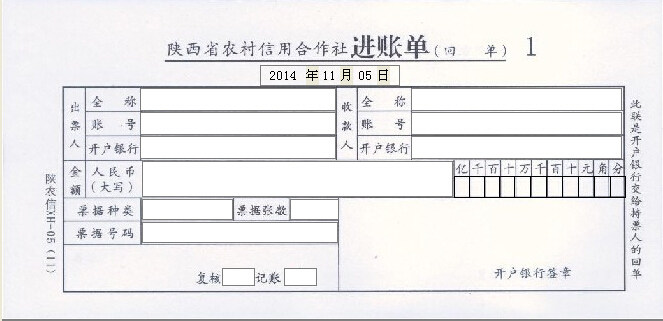 陕西省农村信用社进账单打印模板