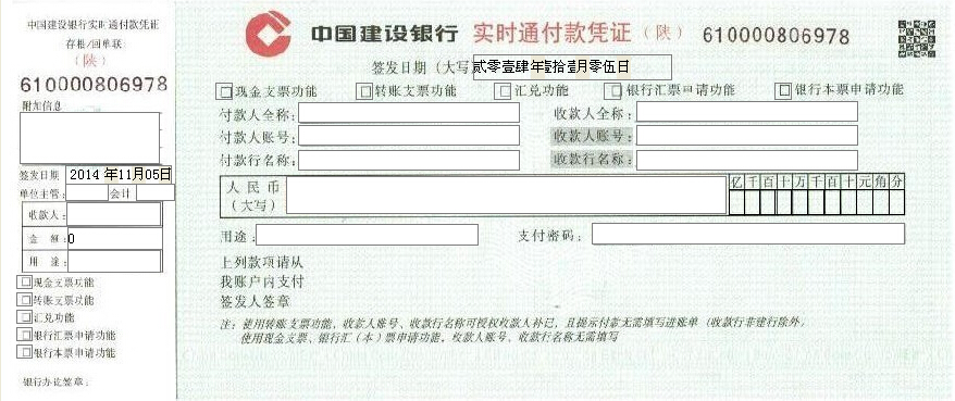 中国建设银行实时通付款凭证打印模板