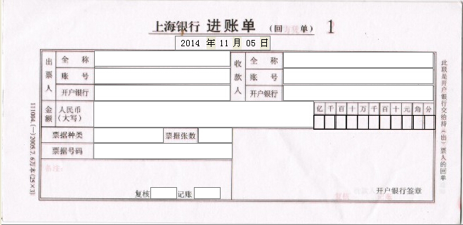 上海银行进账单打印模板